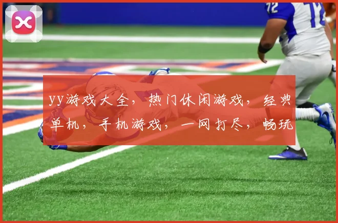 yy游戏大全，热门休闲游戏，经典单机，手机游戏，一网打尽，畅玩无忧
