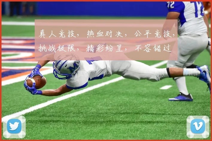 真人竞技，热血对决，公平竞技，挑战极限，精彩纷呈，不容错过