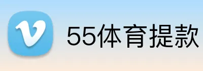 55体育提款 Logo